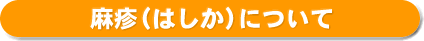 麻疹（はしか）について