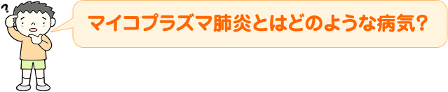 マイコプラズマ コロナ