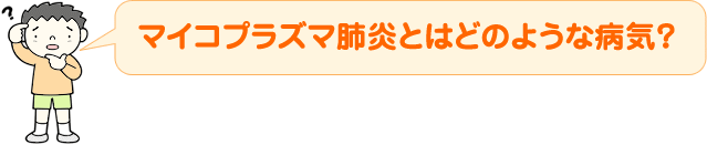 マイコプラズマ 肺炎 原因