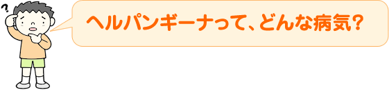 の 痛み いつまで ヘルパンギーナ 喉