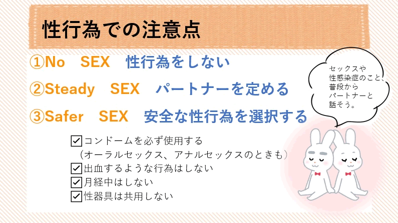 性行為での注意点