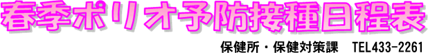 春季ポリオ予防接種日程表