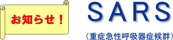 お知らせ! SARS