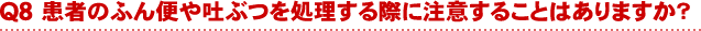 患者のふん便や吐ぶつを処理する際に注意することはありますか？