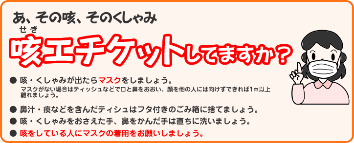 咳エチケットしていますか?